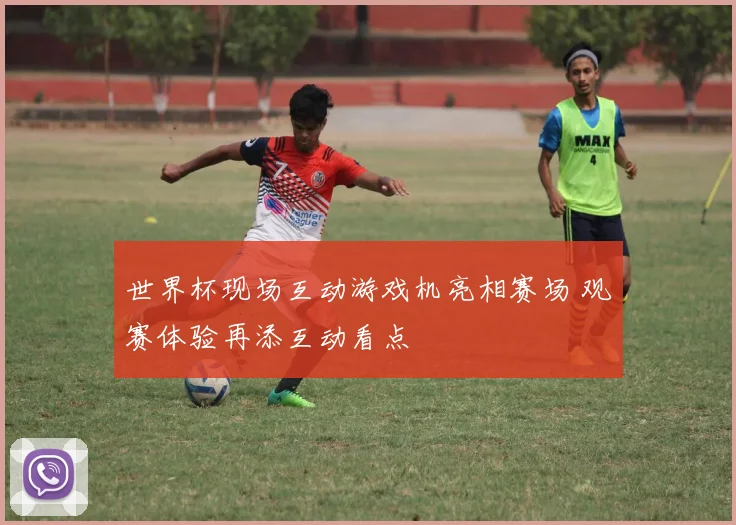 世界杯现场互动游戏机亮相赛场 观赛体验再添互动看点