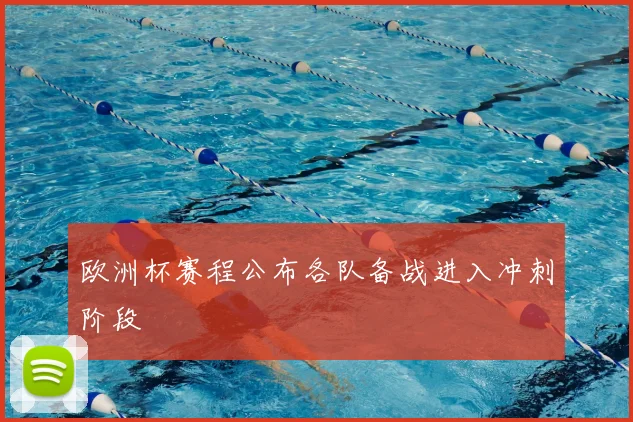 欧洲杯赛程公布各队备战进入冲刺阶段