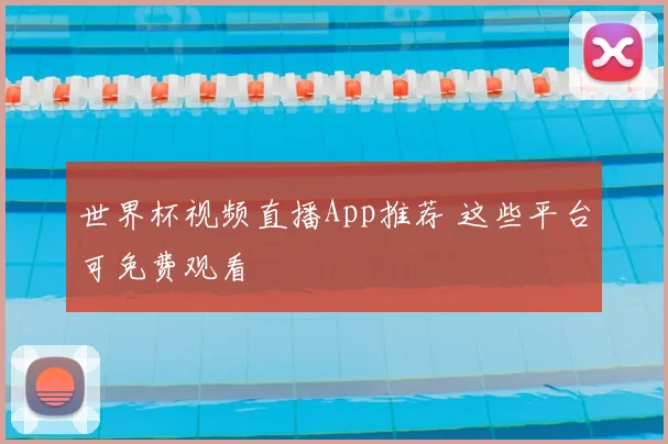 世界杯视频直播App推荐 这些平台可免费观看