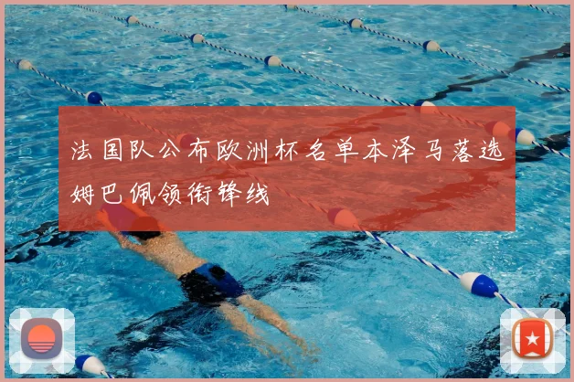 法国队公布欧洲杯名单本泽马落选姆巴佩领衔锋线