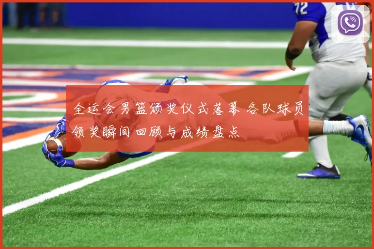 全运会男篮颁奖仪式落幕 各队球员领奖瞬间回顾与成绩盘点