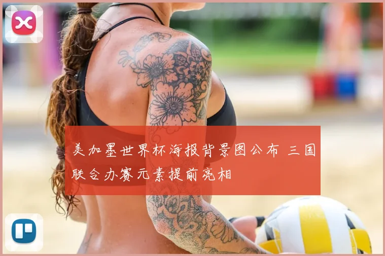 美加墨世界杯海报背景图公布 三国联合办赛元素提前亮相