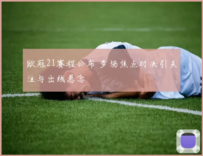 欧冠21赛程公布 多场焦点对决引关注与出线悬念