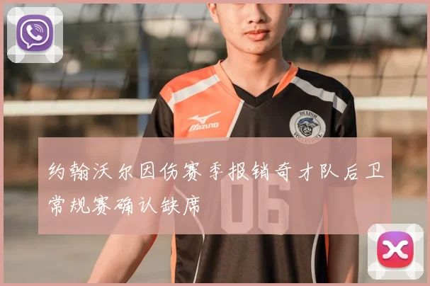 约翰沃尔因伤赛季报销奇才队后卫常规赛确认缺席