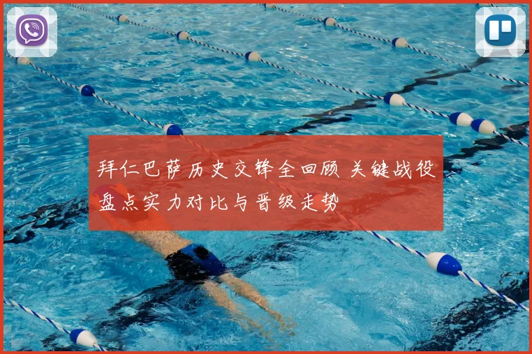 拜仁巴萨历史交锋全回顾 关键战役盘点实力对比与晋级走势