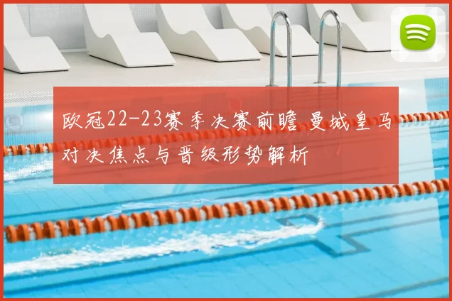 欧冠22-23赛季决赛前瞻 曼城皇马对决焦点与晋级形势解析