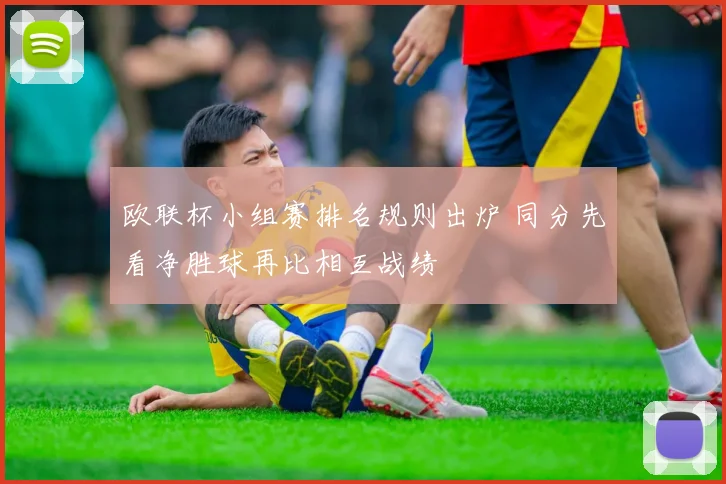 欧联杯小组赛排名规则出炉 同分先看净胜球再比相互战绩