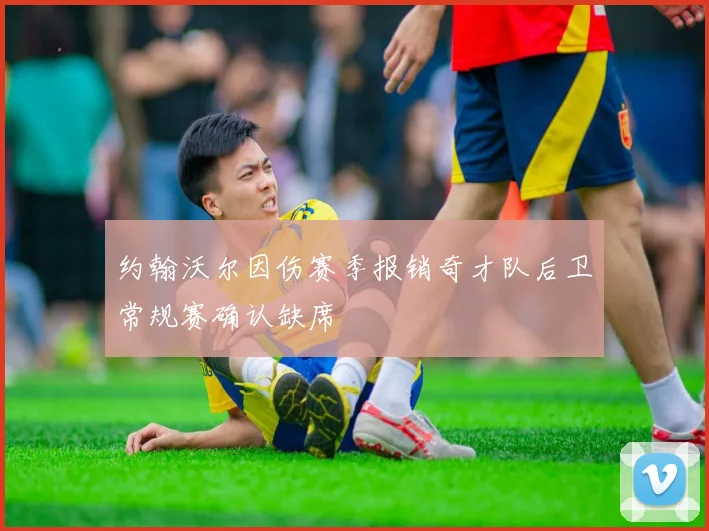 约翰沃尔因伤赛季报销奇才队后卫常规赛确认缺席