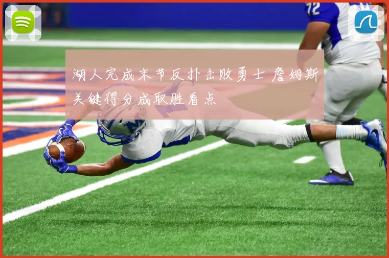 湖人完成末节反扑击败勇士 詹姆斯关键得分成取胜看点