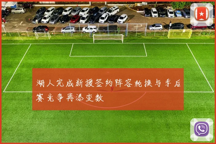 湖人完成新援签约阵容轮换与季后赛竞争再添变数