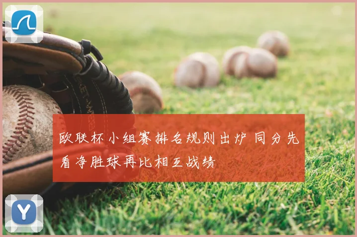 欧联杯小组赛排名规则出炉 同分先看净胜球再比相互战绩