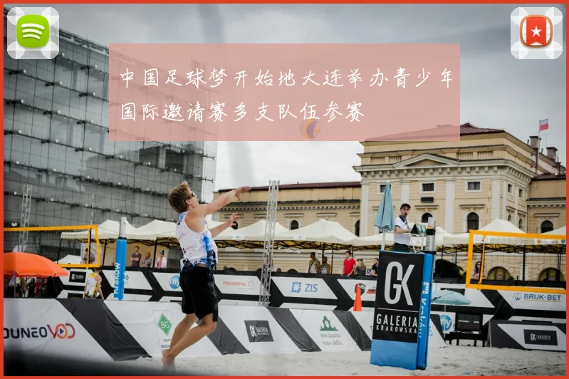 中国足球梦开始地大连举办青少年国际邀请赛多支队伍参赛