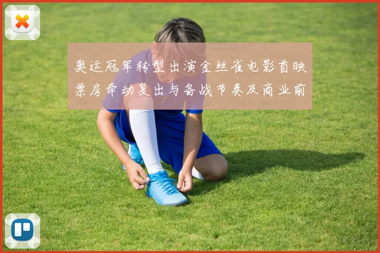 奥运冠军转型出演金丝雀电影首映票房牵动复出与备战节奏及商业前景