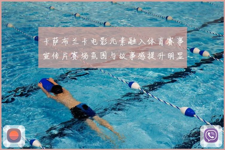 卡萨布兰卡电影元素融入体育赛事宣传片赛场氛围与故事感提升明显