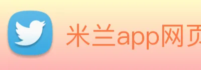 米兰app网页版登录入口 Logo